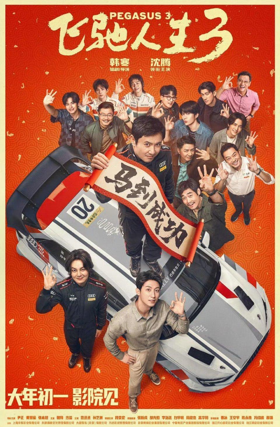 今年春节档电影🎦《飞驰人生3》韩寒、沈腾《惊蛰无声》张艺谋、易烊千玺、朱一龙《