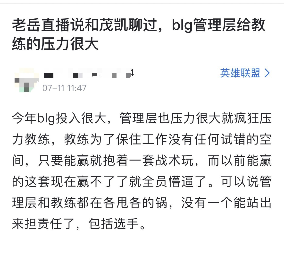网友热议：老岳直播说和茂凯聊过，blg管理层给教练的压力很大[思考]今年blg投