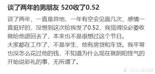 谈了两年的男朋友520收了0.52​​​