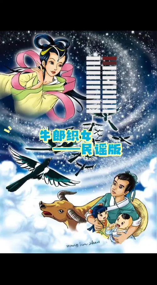 牛郎织女（民谣版）牛郎织女中华典故民间故事抖音热歌推荐🔥