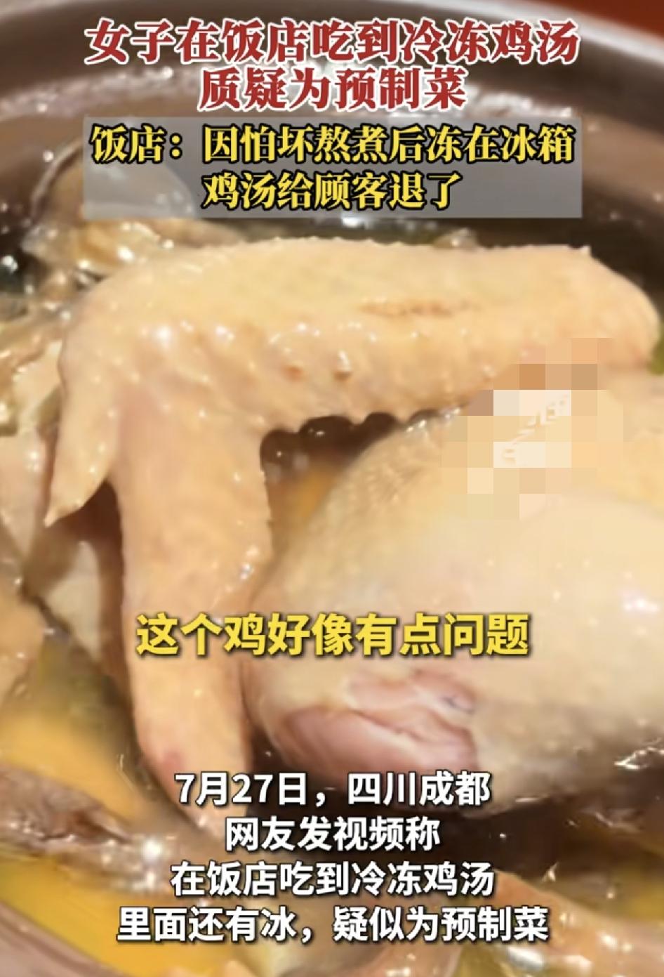 四川成都一女子在饭店点了一锅现熬鸡汤，但疑似吃到预制菜，因为用筷子戳了。鸡肉是硬