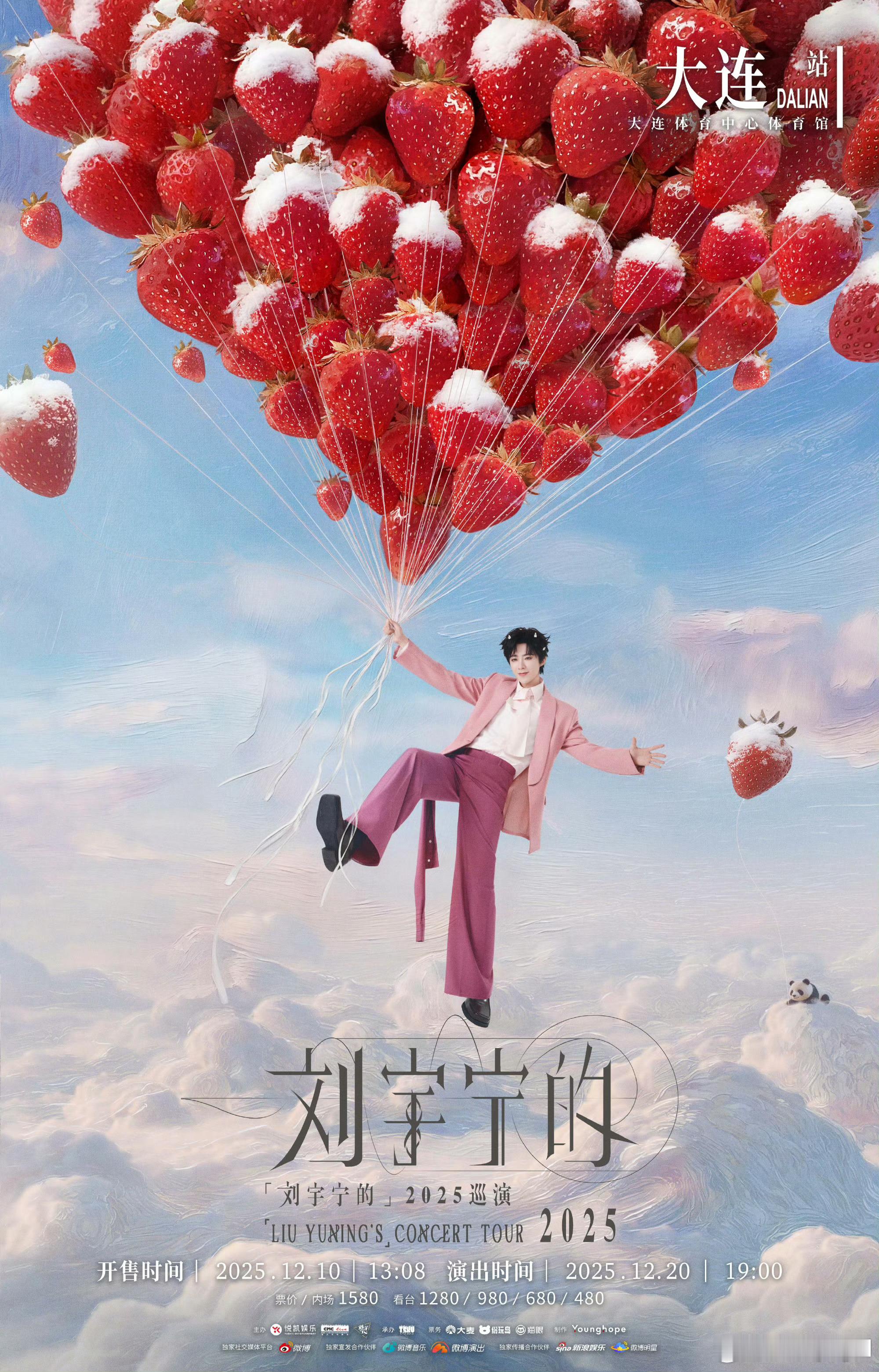 刘宇宁大连演唱会摩登兄弟大连场终于官宣，期待丹东最甜小草莓的震撼舞台。你说我们开