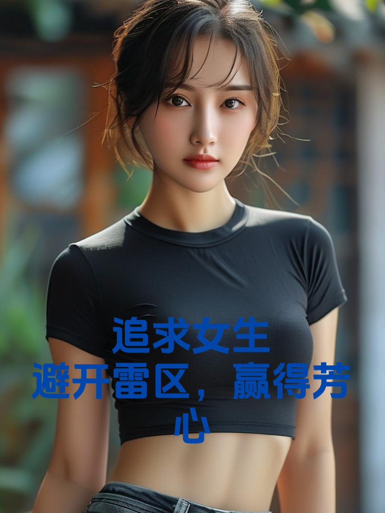 追求女生：避开雷区，赢得芳心