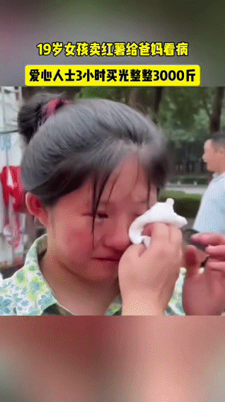 19岁女孩卖红薯救亲，爱心人士3小时买光3000斤19岁的冯新鸽，因父母生