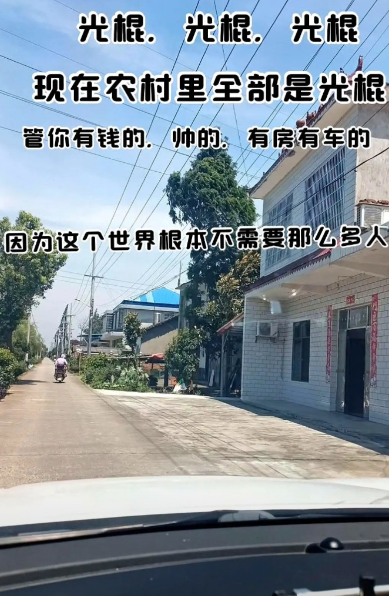 光棍，光棍，光棍。现在农村里全部是光棍。村头老张家儿子城里买了房，村尾老
