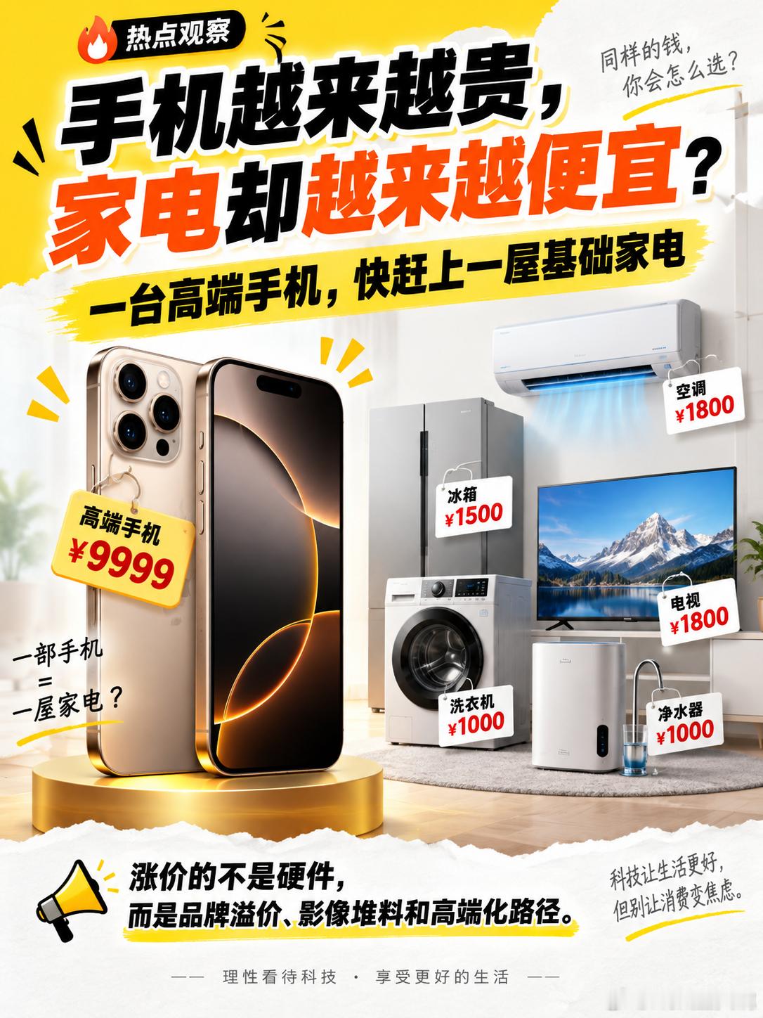 手机价格够买全屋家电了有没想过，为啥其他的电器，包括那些车都越来越便宜，而手机却