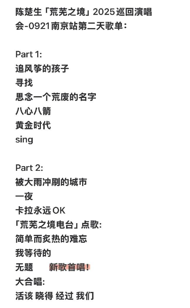 陈楚生南京场第二场演唱会歌单，现场的歌迷们太幸福了吧。两天的歌单稍有调整，《无
