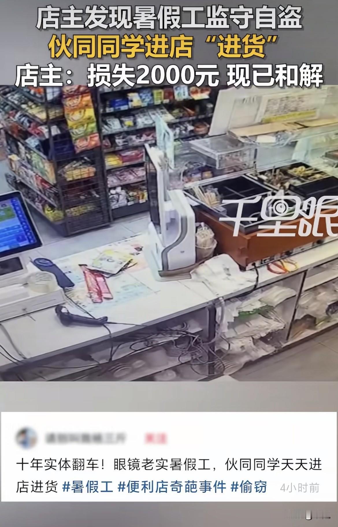 收银的没拦着同学偷东西。苏州那个便利店，8月30号晚上，老板晚走了半小时，撞