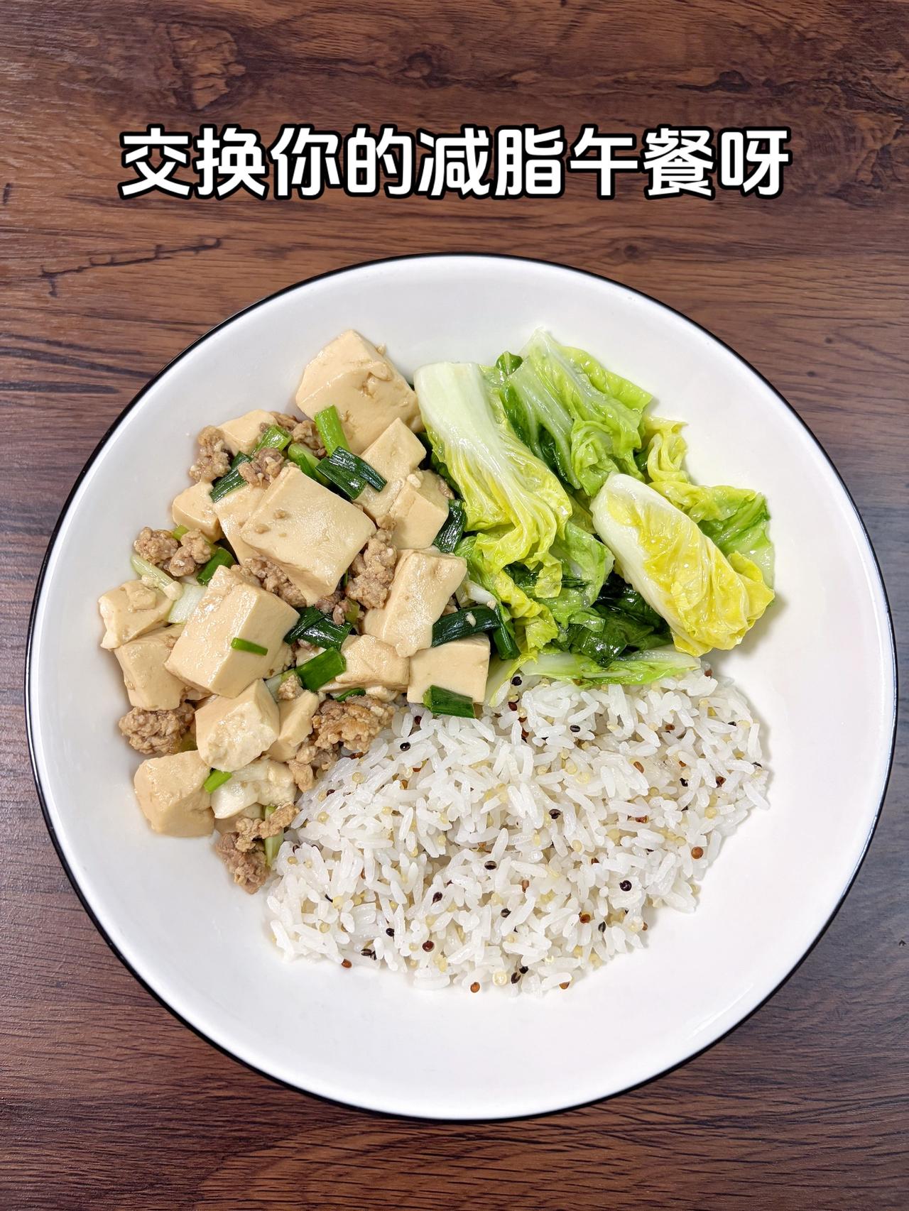 最好的减脂餐是家常菜，目标95斤，加油今日减脂午餐：肉沫豆腐+素炒白菜+藜麦饭