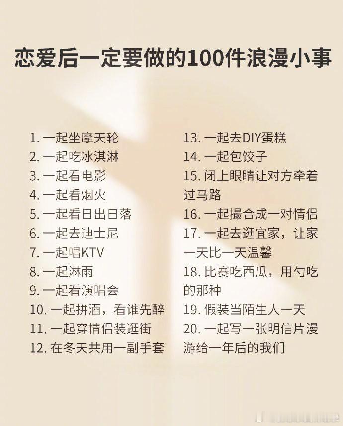 恋爱后一定要做的100件浪漫小事，快和对象一起计划起来吧，祝愿大家都能走到以后。