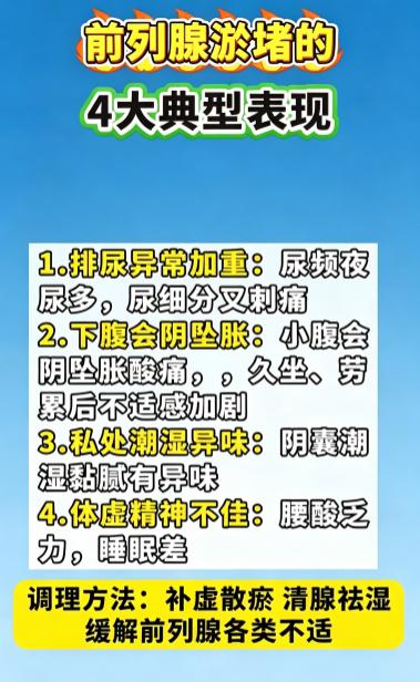 前列腺淤堵不止排尿差，腰酸睡不好也要重视