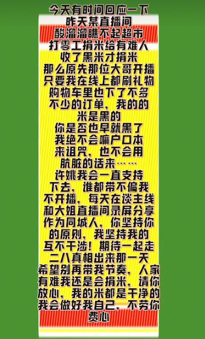 又一个捐款事件某位大哥神神秘秘的说有人用收的黑米拉拢主播，说的煞有其事，又故作