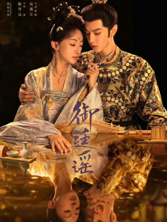 陈哲远在同期生里算演技进步很大的！吴谨言和陈哲远的《御廷谣》首播云合占比2.7