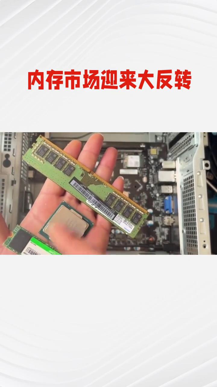 还在纠结换电脑加内存的朋友注意了，内存市场迎来大反转。之前一路疯涨的价格突然开始