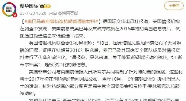 奥巴马有大麻烦了据新京报报道：美情报机构：奥巴马政府曾伪造特朗普“通俄”材料