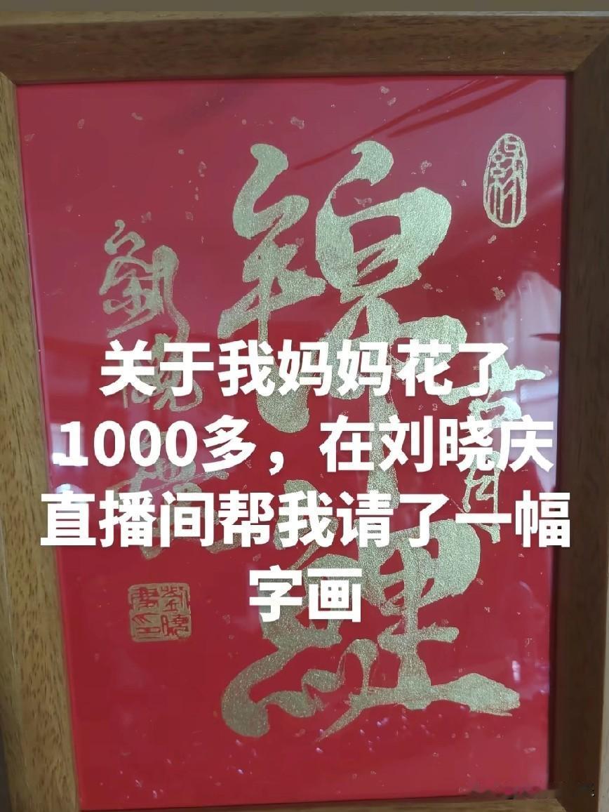 有人分享她妈妈在刘晓庆直播间买的一幅字画，结果网友们在评论区吵起来了。这幅画