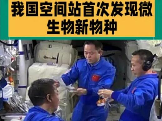 5月17日，外媒报导:“中国空间站内发现微生物新物种，命名为‘天宫尼尔菌’，周五