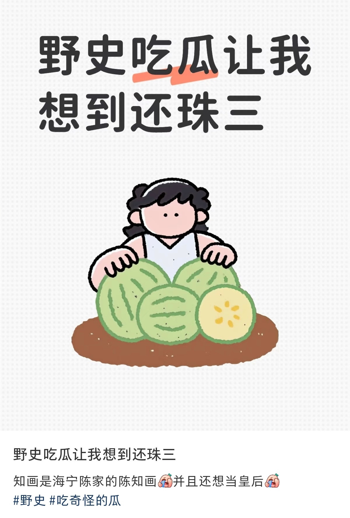 哈哈哈哈哈哈吃瓜吃得不知天地为何物了[笑着哭]​​​