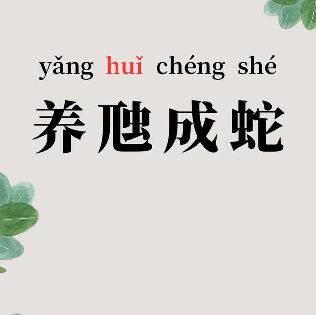 养虺成蛇的“虺”字正确读音是? 读huǐ还是读huī? 又是什么意思