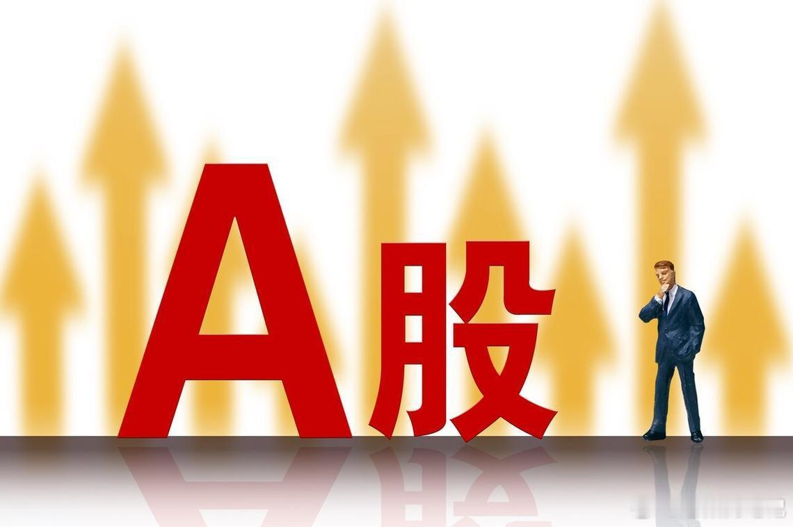 明天A股会怎么走？是涨还是跌，我给出一份大胆预判。a股今日看盘财经支撑这个判断