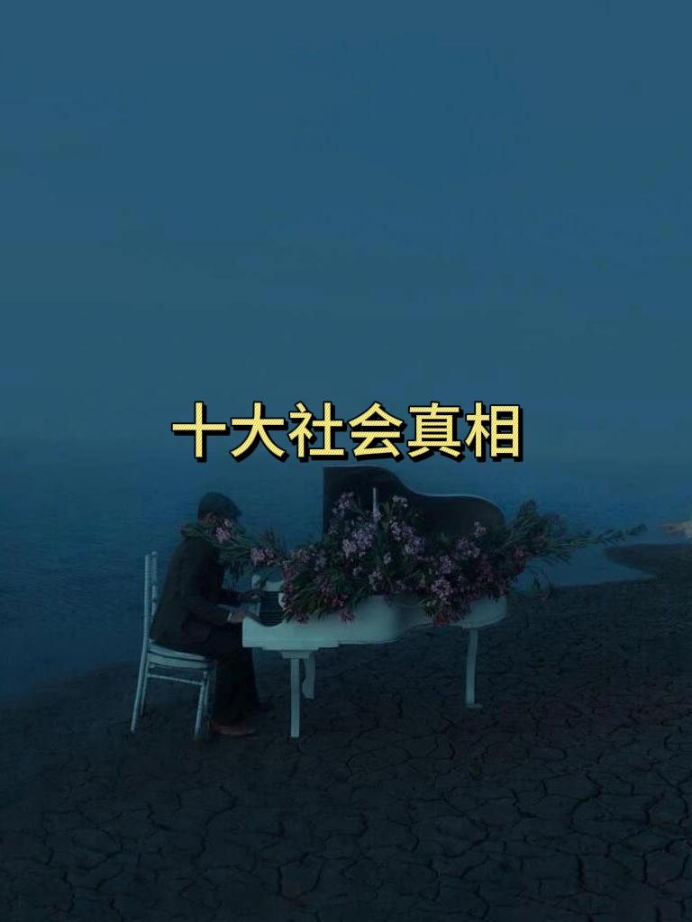 10大社会真相1.不要相信任何人，所有的关系都是利益关系！2.哪有什