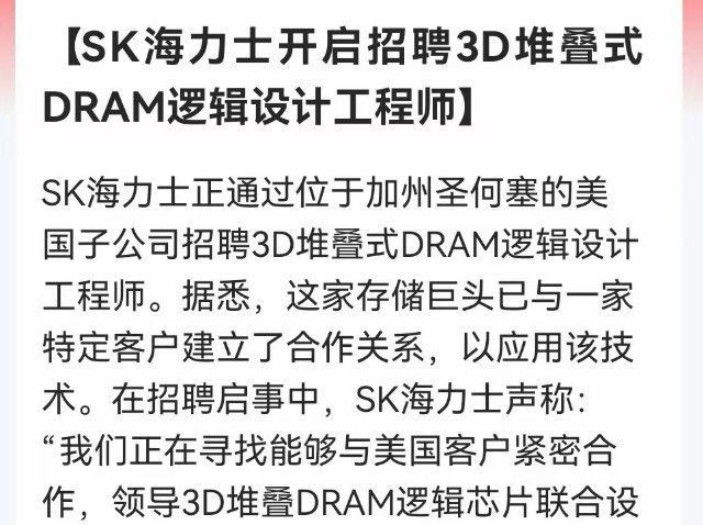 盘后大利好！SK海力士启动3D堆叠DRAM联合研发技术从储备走向落地，赛道从HB