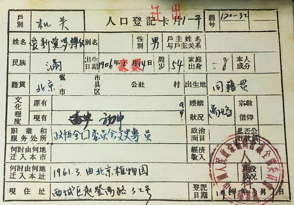 "溥仪的户口本，长这样：当时大清灭亡之后，爱新觉罗家族大多都改成了“金”姓，但溥