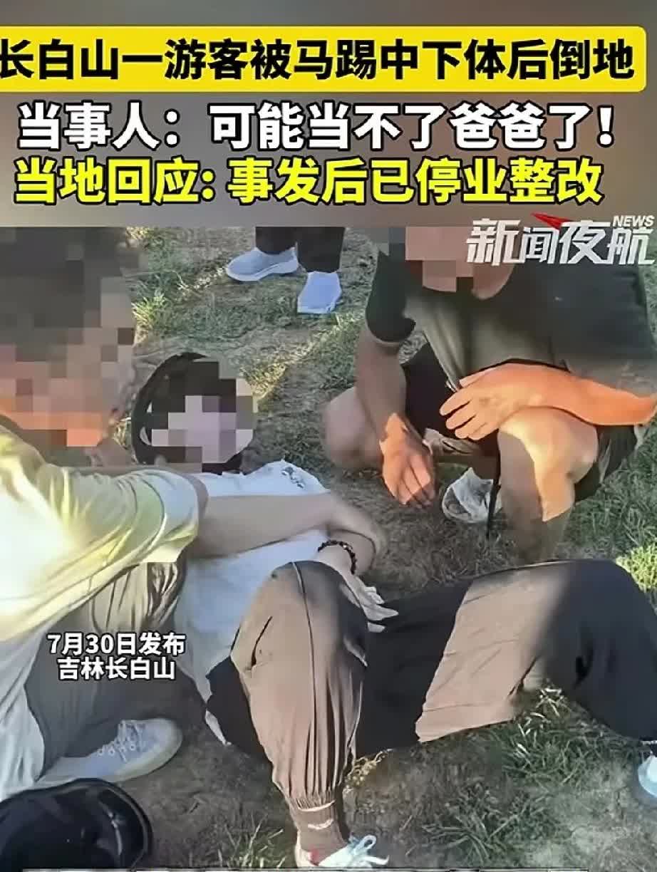 “太惨了！”吉利长白山一名男子去马场骑马，结果刚走到马身后就被马一脚踢中下体，男