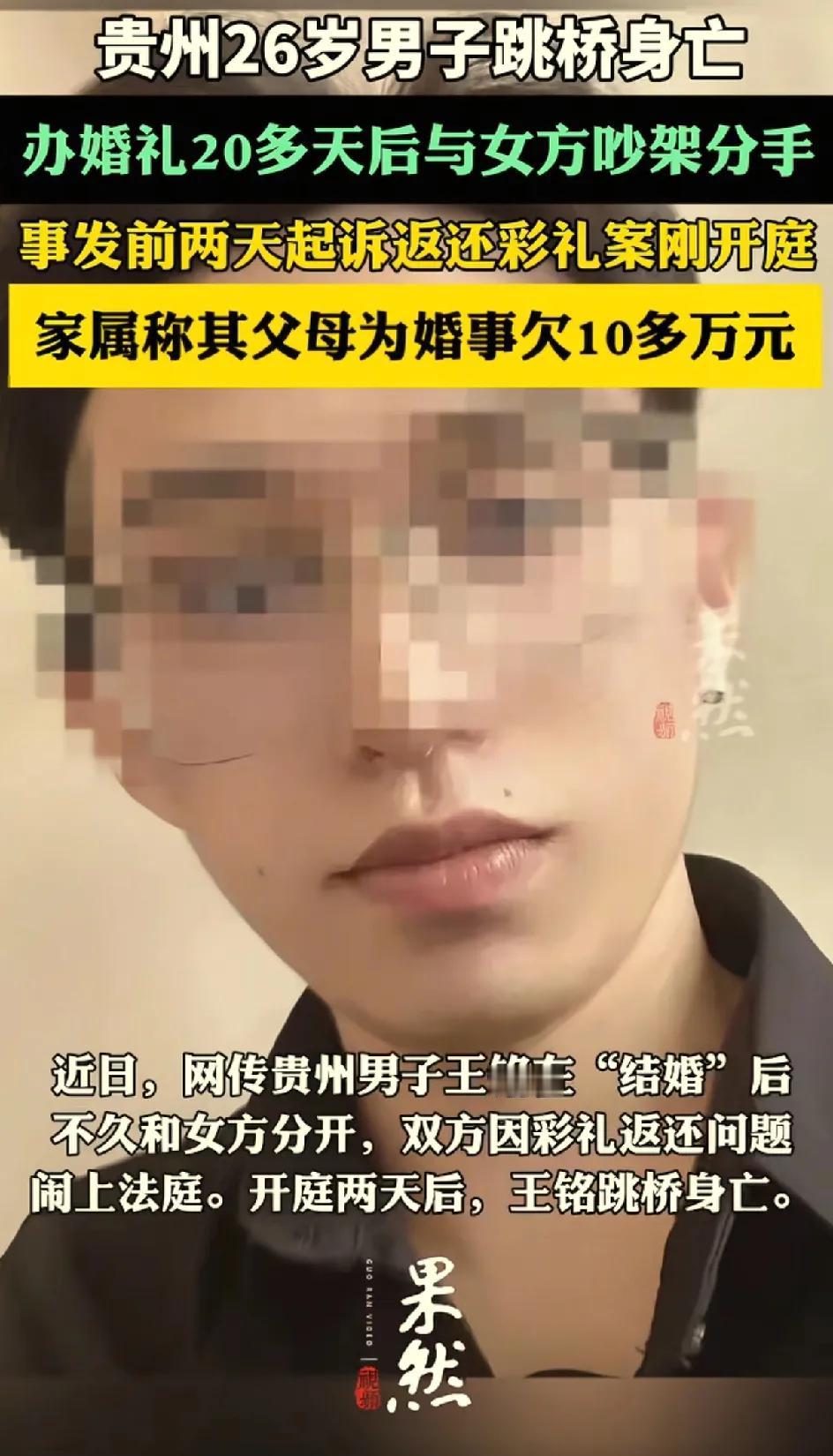 贵州26岁男子娶二婚女，22天分手，想讨回十几万彩礼反被女方讨要19万，跳桥身亡