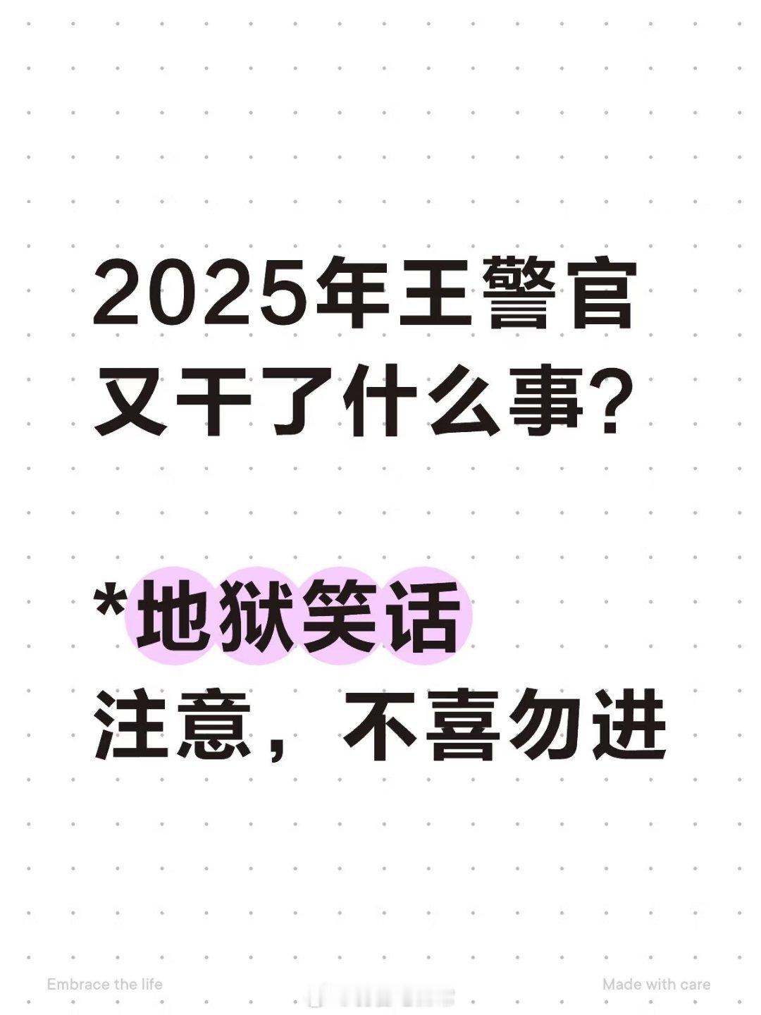 2025年王警官又干了什么事？弱智吧日常内有没品内容不喜勿进​​​