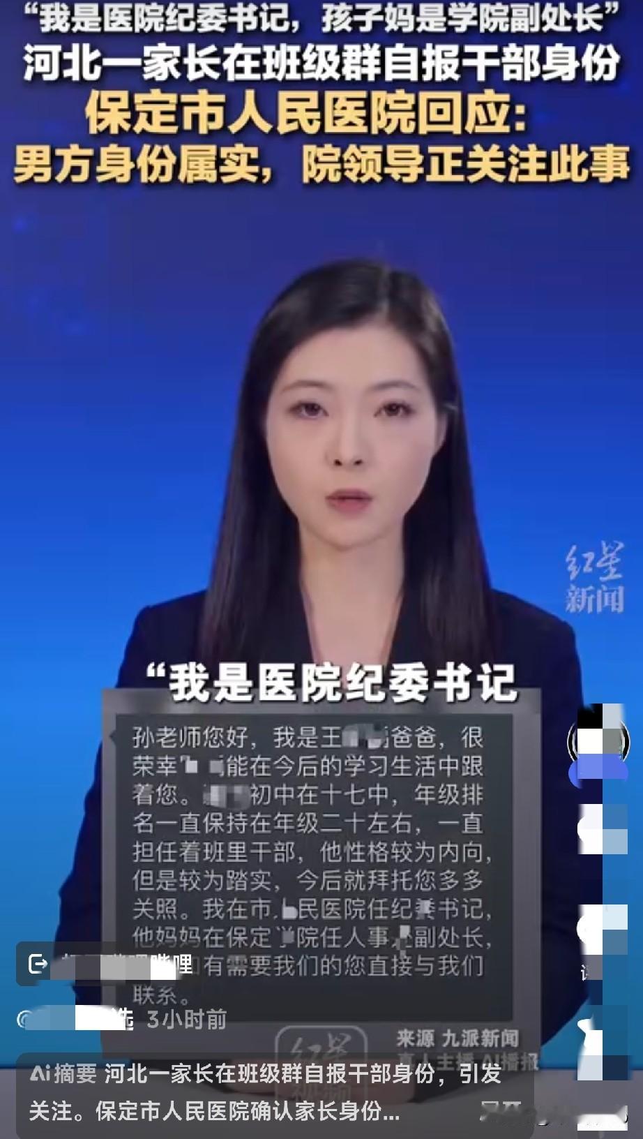 “我是纪委书记，孩子妈妈是副处长，拜托老师多关照孩子！”首先，保定这自称领导