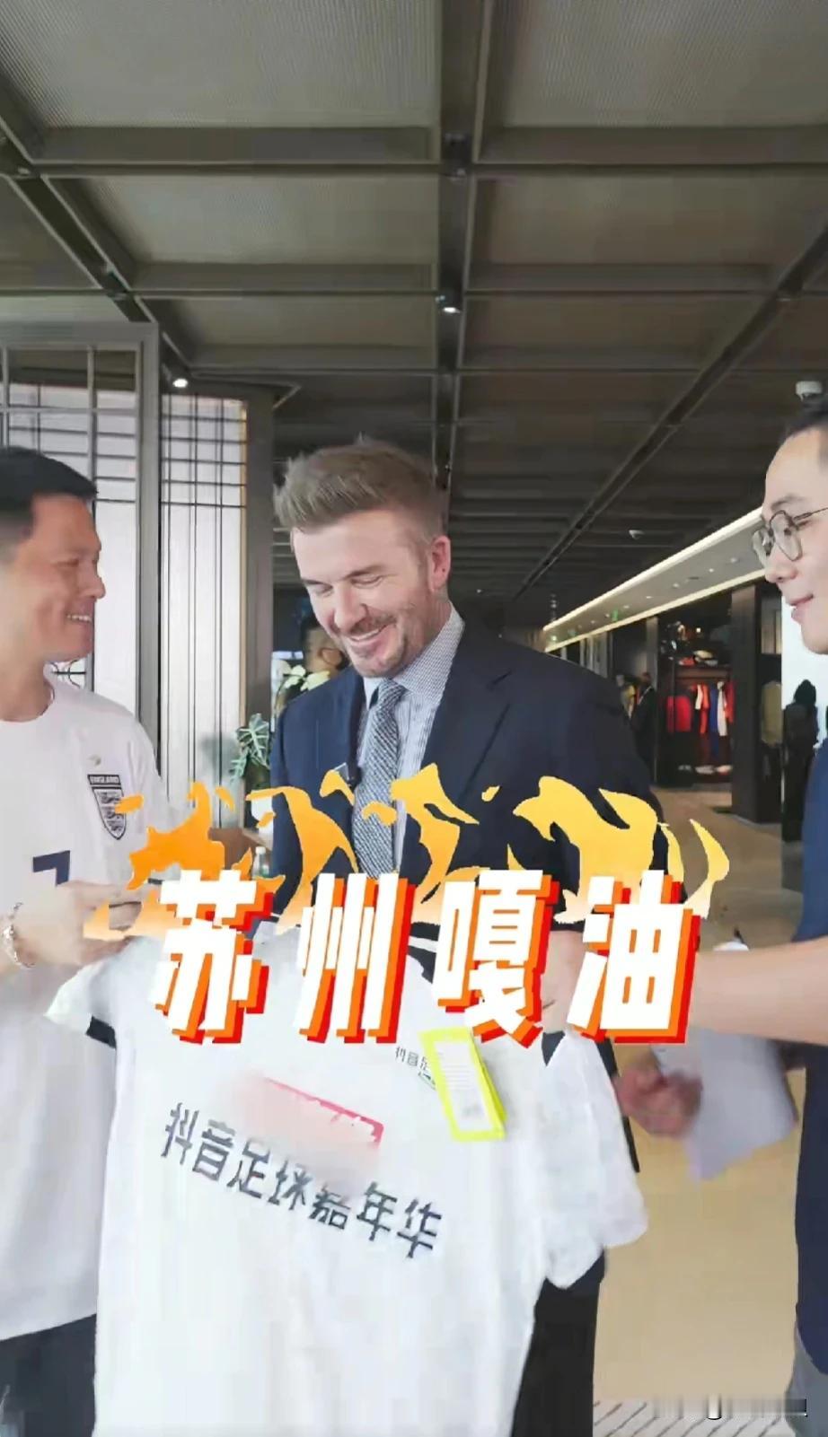 苏州上钞能力，竟然请来贝克汉姆来助力。省内兄弟愤愤不平，苏州这是差生文具多，不