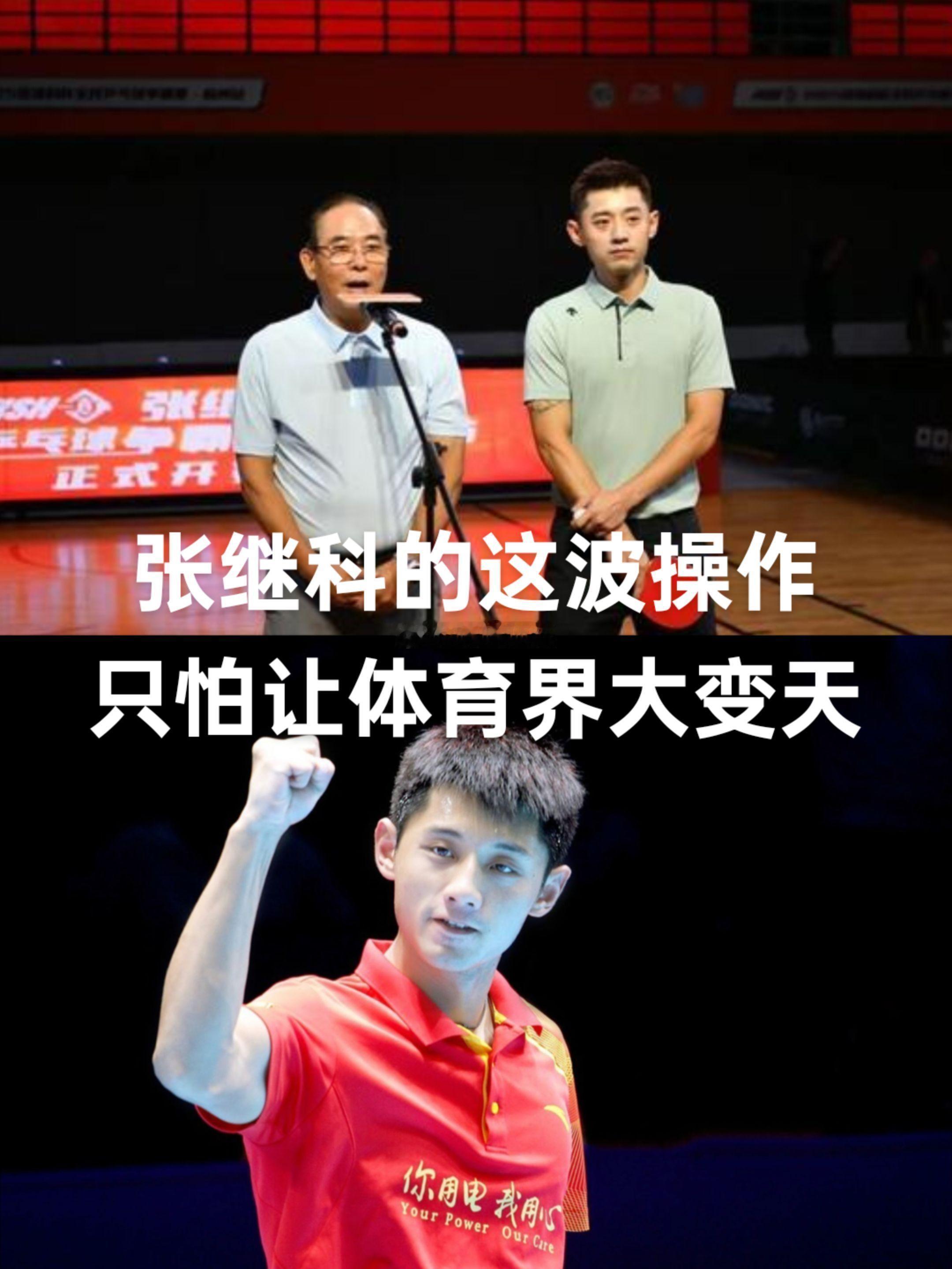 张继科的这波操作，只怕是让体育界要大变天了。众所周知，运动员的花期是相当的短。如