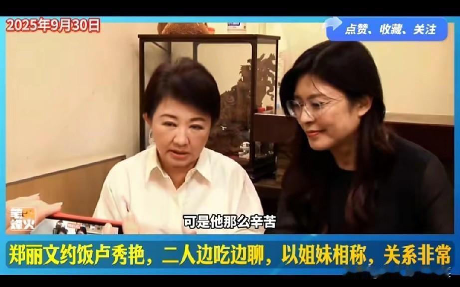 郑丽文和卢秀燕的姐妹情，在吃饭时让大家看了出来。全程卢秀燕一直在夸郑丽文。说