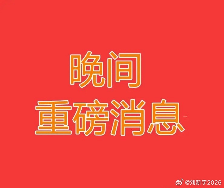 2026.8.6晚间上市公司热门事项公告【二】：一、热门事项公告：1、宇树科技：
