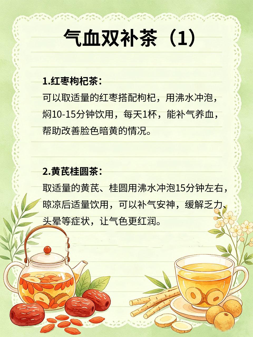 气血双补茶，坚持喝气色大变气血不足易导致脸色暗黄🌑、乏力😫、头晕😵，不用