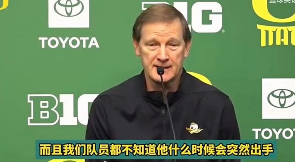 俄勒冈大学主教练阿尔特曼接受媒体采访。记者：上一场林葳没有上场，这是由你决定的吗