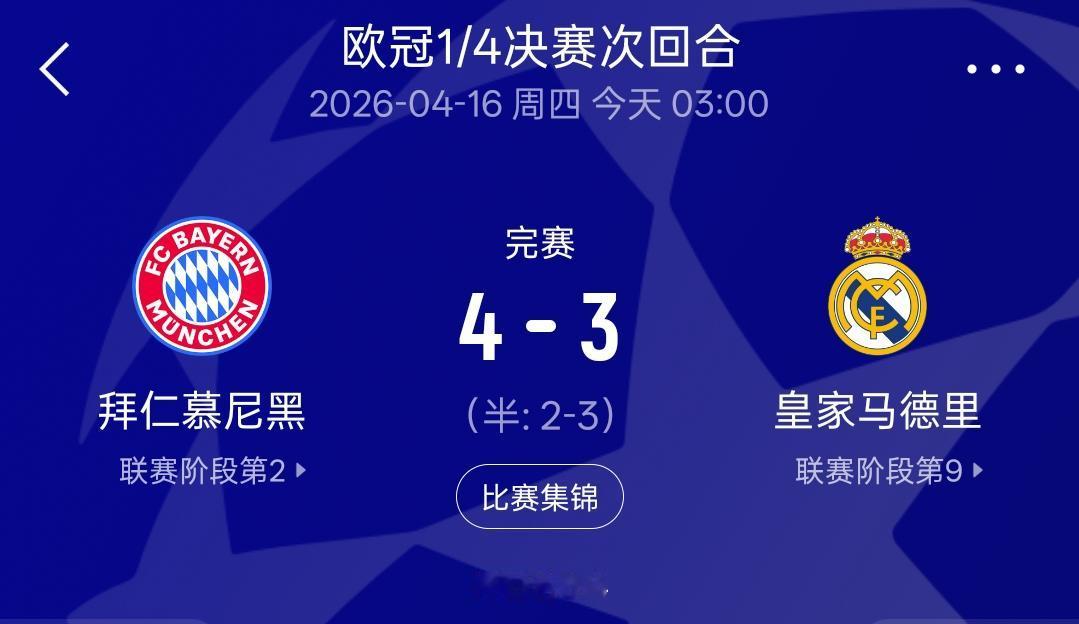 虽然客场3-4被拜仁双杀出局，但是不得不承认皇马真的是有底蕴的！皇马最大的底蕴