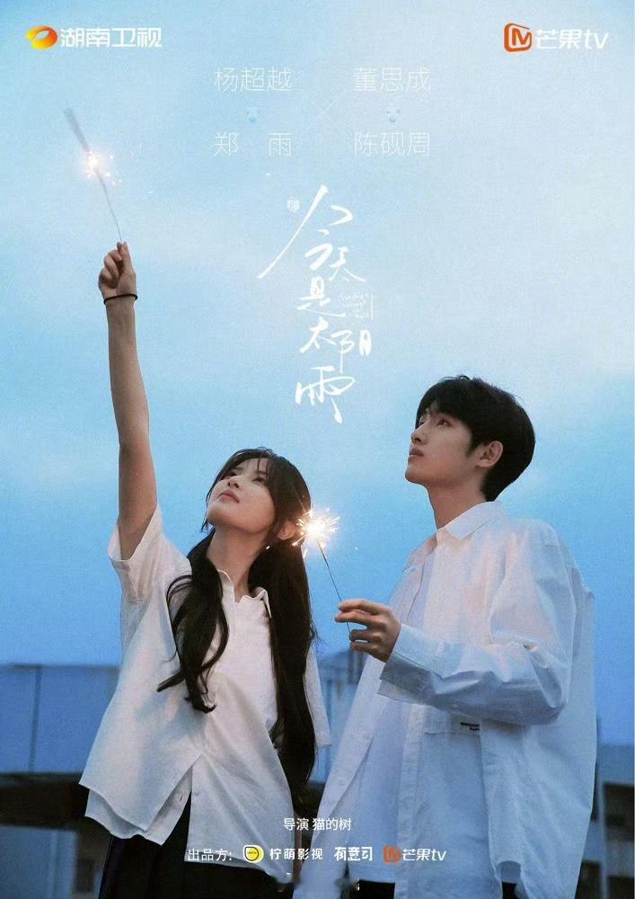 杨超越、董思成《今天是太阳雨》播前招商，11月初湖南卫视黄金档、芒果TV开播。1
