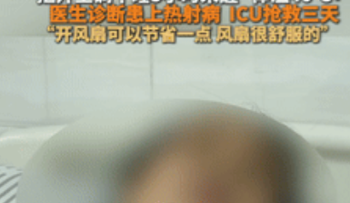 “真是没苦硬吃！”湖南长沙，一8旬老人开风扇午睡了5个小时，儿子察觉不对劲后，便