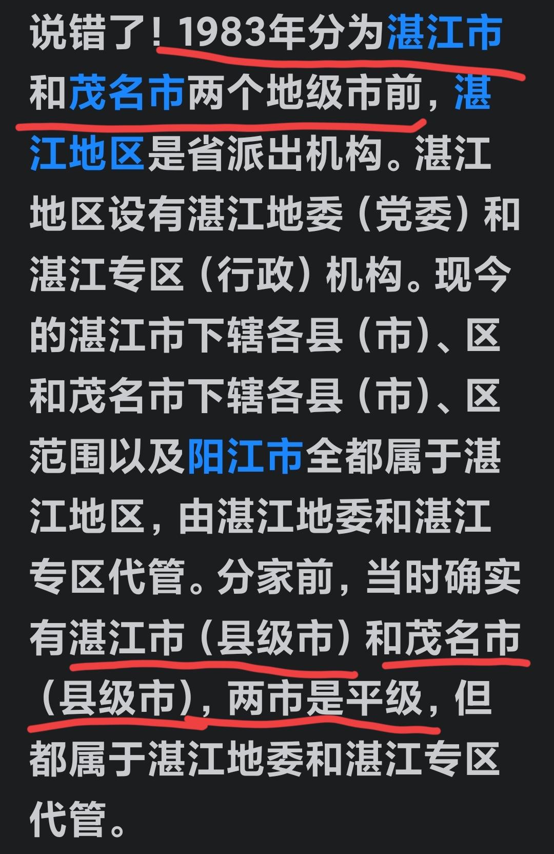 这是迄今为止关于湛江专区最为准确的一种说法。在湛江专区时期，湛江与茂名是平级的两
