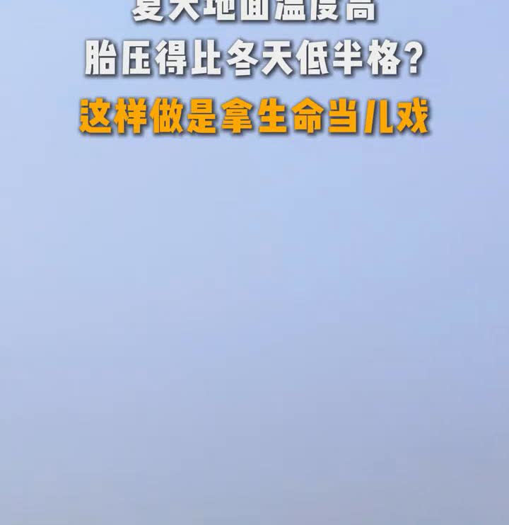 开车必知：夏天开车车胎要放点气才安全？夏天地面温度高，胎压得比冬天低半格？这