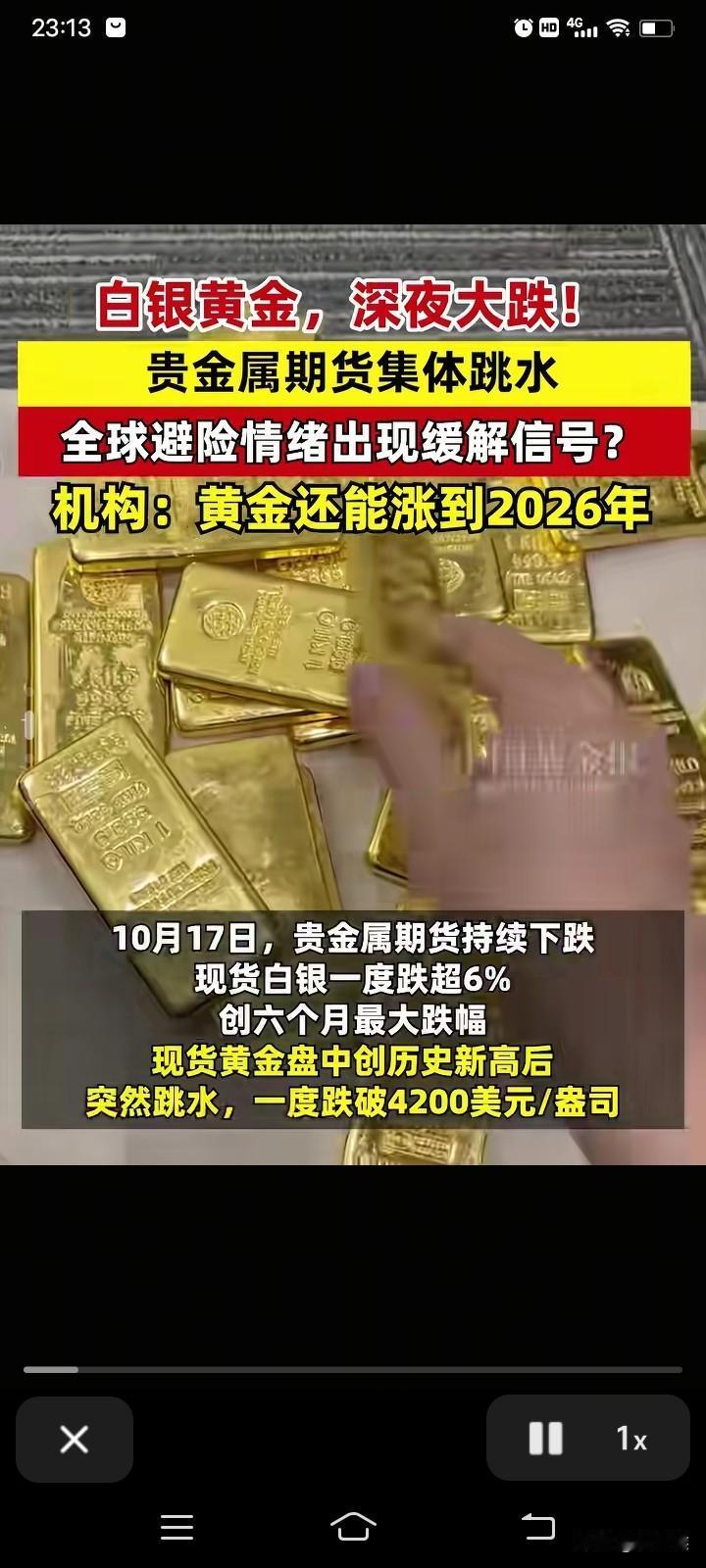 一觉醒来，某些人的天塌了黄金价格居然回落了不但炒黄金的痛苦哭不止，就连那些刚
