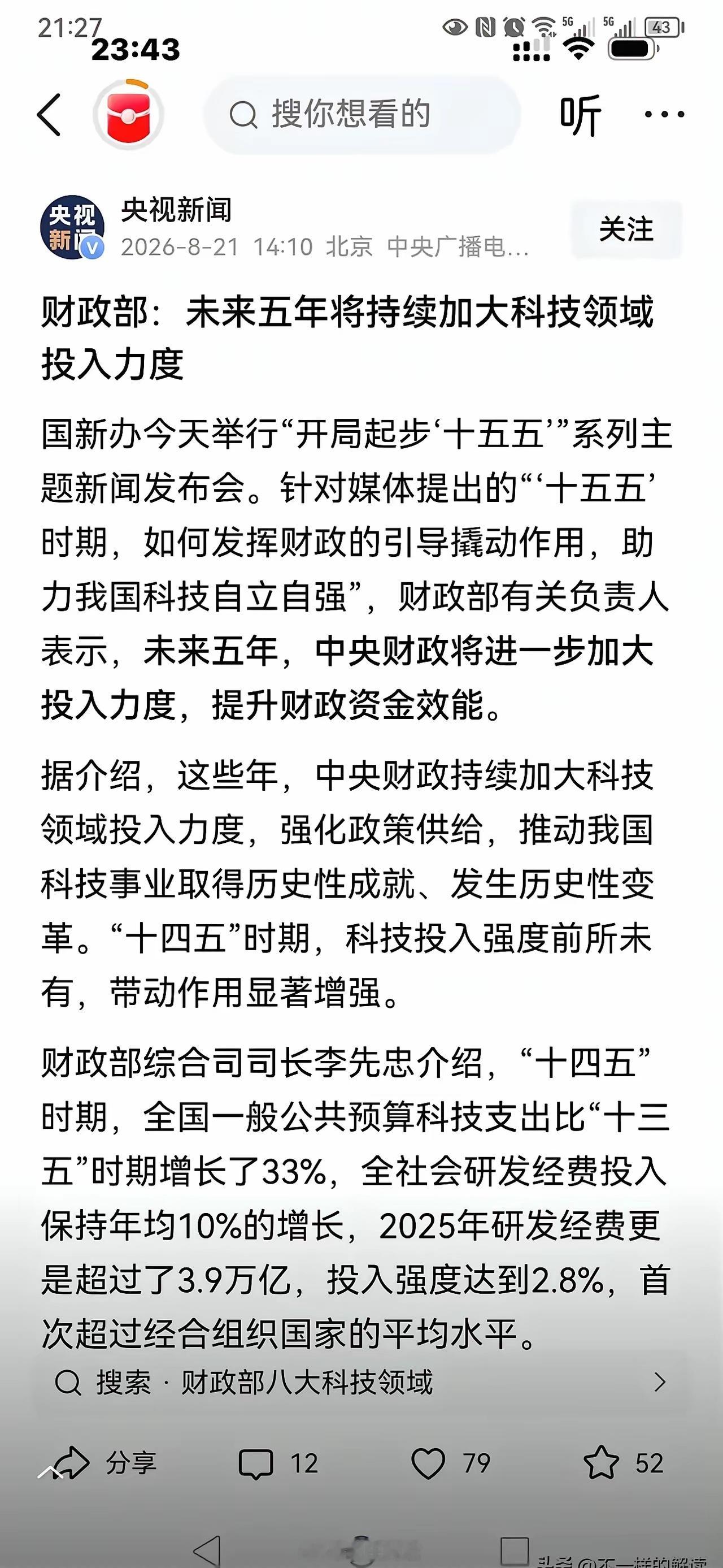 大A黎明前！重磅利好！利好之一：未来五年持续加大科技领域投入力度！这是国家财