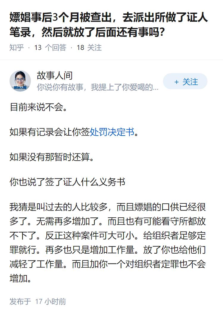 嫖娼事后3个月被查出，去派出所做了证人笔录，然后就放了后面还有事吗？