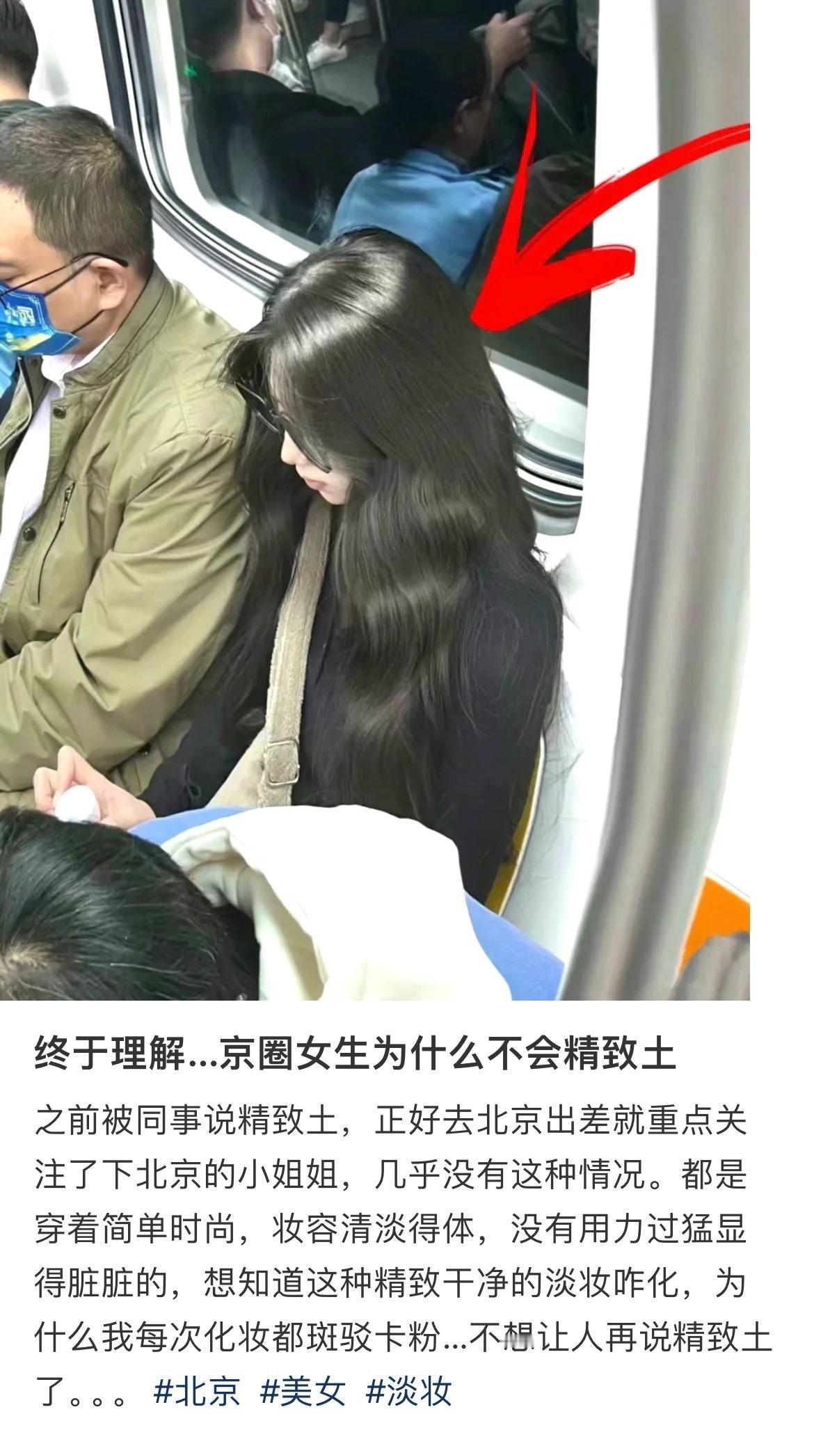 终于理解…京圈女生为什么不会精致土