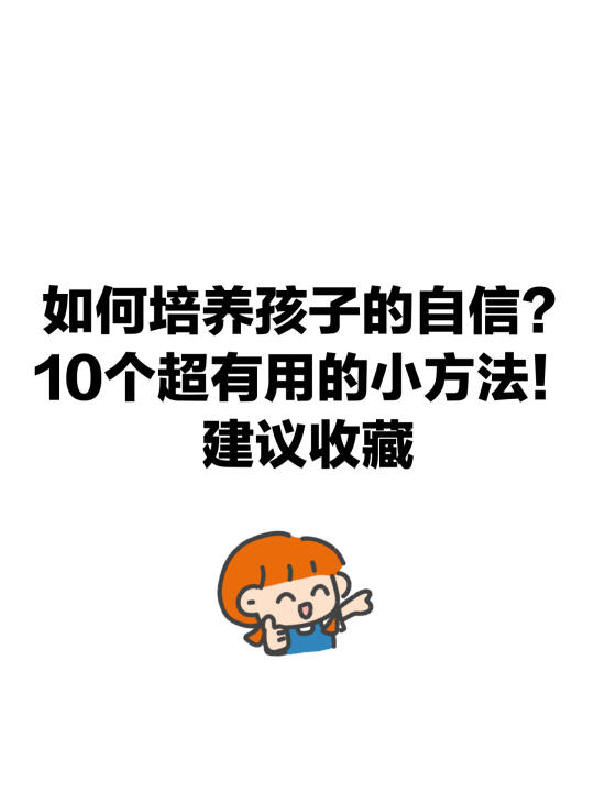 如何培养孩子的自信？10个超有用的小方法！