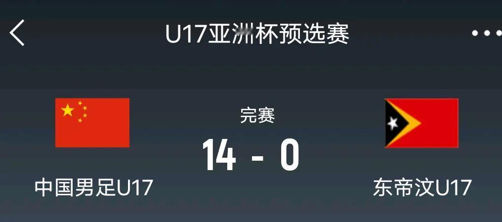 你没看错，国少队14：0血洗东帝汶已经记不清有多久我们的国字号没有赢对手两位数
