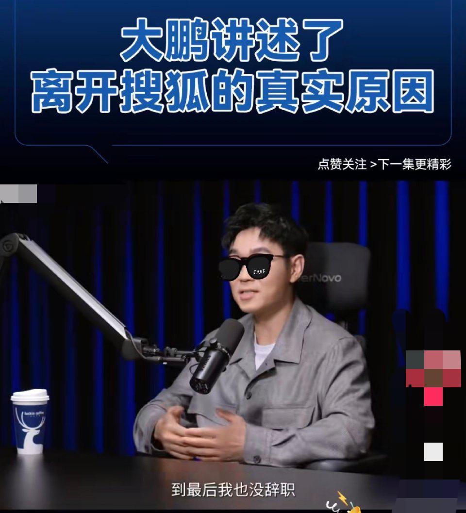 大鹏离开搜狐，原来不是他自己的选择。最近他在访谈里透露，2018年是被公司通知不