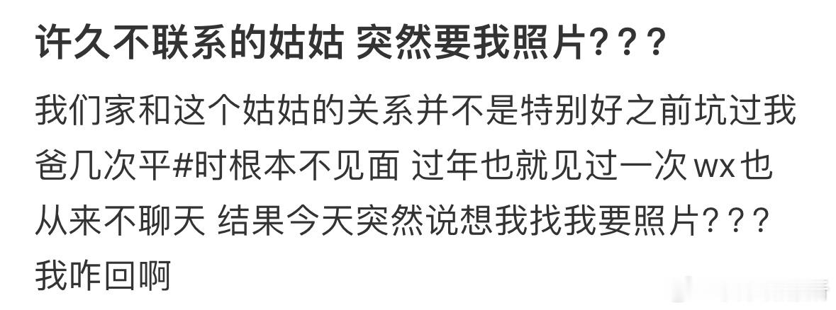 许久不联系的姑姑突然要我照片​​​
